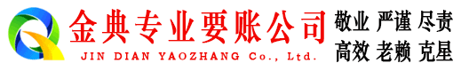 金阊金典清债公司